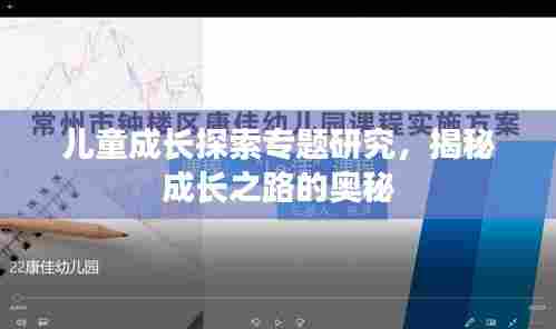 儿童成长探索专题研究，揭秘成长之路的奥秘