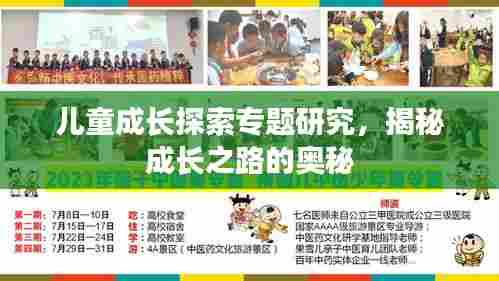 儿童成长探索专题研究,揭秘成长之路的奥秘
