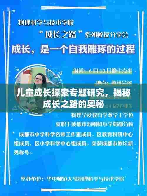 儿童成长探索专题研究,揭秘成长之路的奥秘