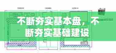 不断夯实基本盘,不断夯实基础建设