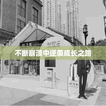 不断崩溃中逆袭成长之路