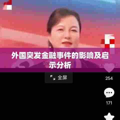 外国突发金融事件的影响及启示分析