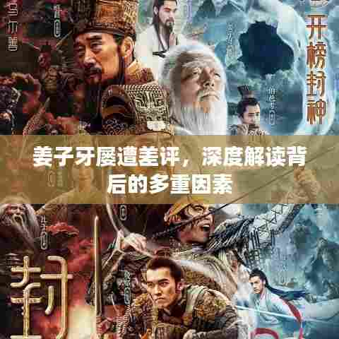 姜子牙屡遭差评，深度解读背后的多重因素