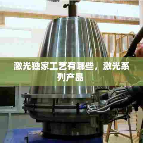 激光独家工艺有哪些,激光系列产品