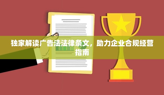 独家解读广告法法律条文,助力企业合规经营指南