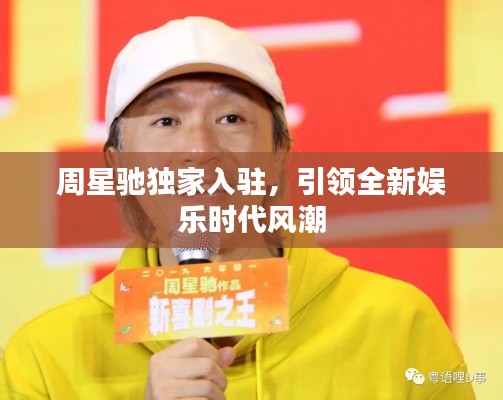 周星驰独家入驻,引领全新娱乐时代风潮