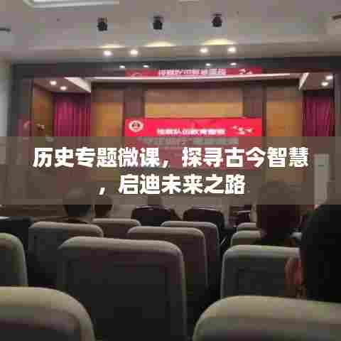 历史专题微课，探寻古今智慧，启迪未来之路