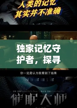独家记忆守护者,探寻人类记忆的奥秘