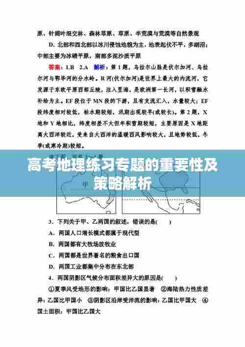高考地理练习专题的重要性及策略解析