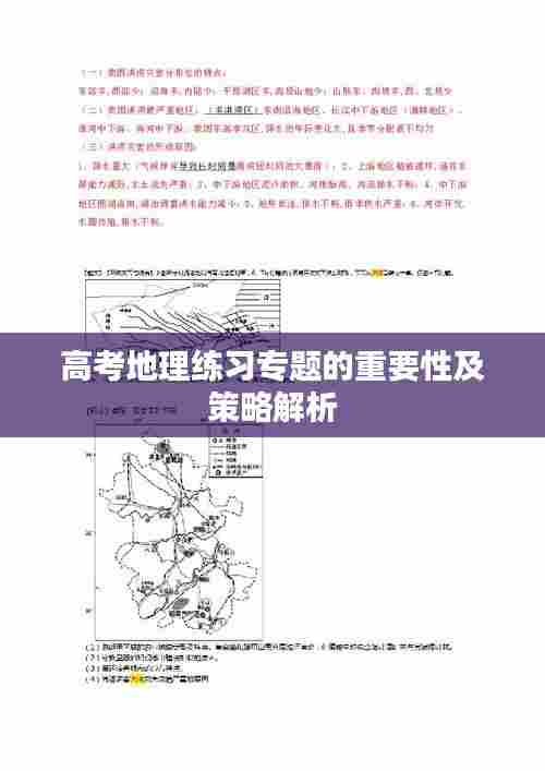 高考地理练习专题的重要性及策略解析