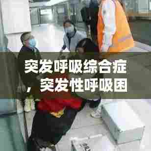 突发呼吸综合症,突发性呼吸困难疾病