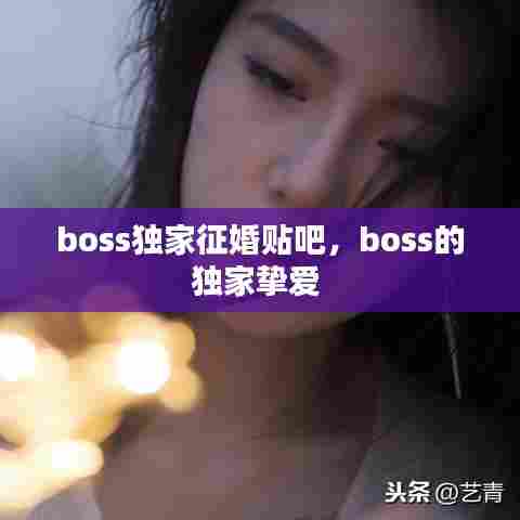 boss独家征婚贴吧，boss的独家挚爱 
