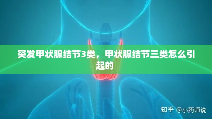 突发甲状腺结节3类,甲状腺结节三类怎么引起的