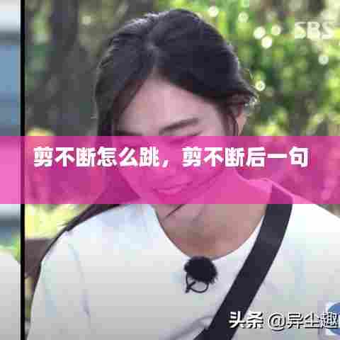 剪不断怎么跳，剪不断后一句 