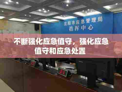 不断强化应急值守,强化应急值守和应急处置
