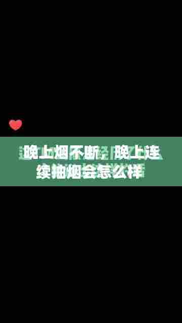 晚上烟不断,晚上连续抽烟会怎么样