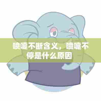 喷嚏不断含义，喷嚏不停是什么原因 