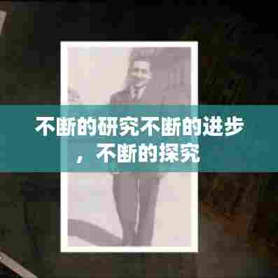 不断的研究不断的进步,不断的探究