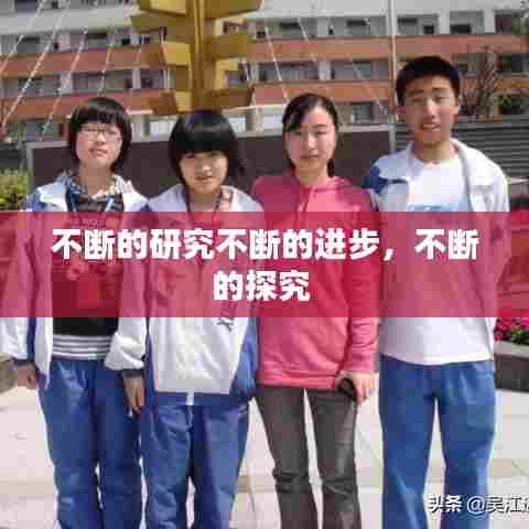 不断的研究不断的进步,不断的探究