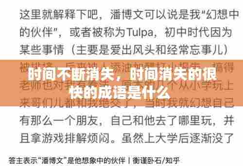 时间不断消失,时间消失的很快的成语是什么