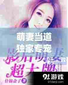 萌妻当道独家专宠森鹿,萌妻萌宝超大牌免费阅读全文