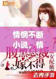 情惘不断小说,情挥不尽小说免费阅读无弹窗