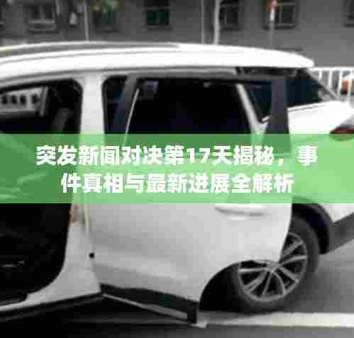 突发新闻对决第17天揭秘,事件真相与最新进展全解析