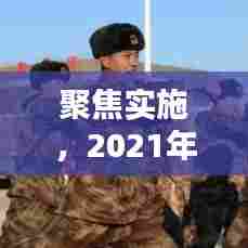 聚焦实施,2021年战略意义下的实践路径探索