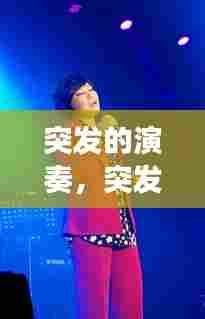 突发的演奏，突发事件音乐 