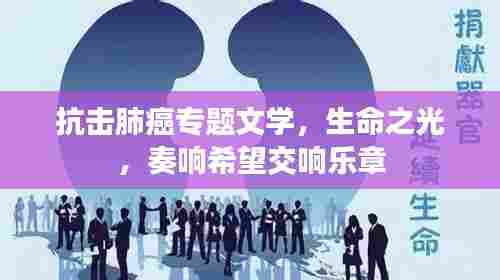 抗击肺癌专题文学，生命之光，奏响希望交响乐章