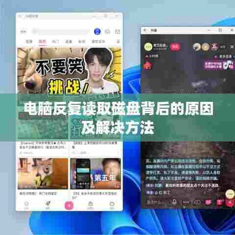 电脑反复读取磁盘背后的原因及解决方法