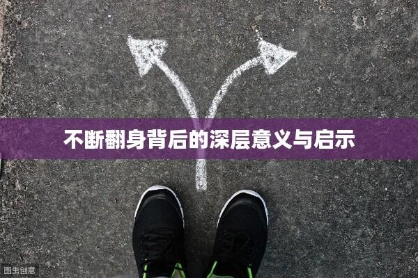 不断翻身背后的深层意义与启示