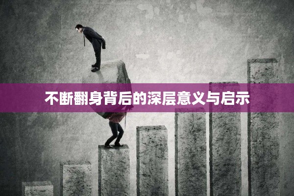 不断翻身背后的深层意义与启示