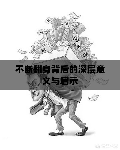 不断翻身背后的深层意义与启示