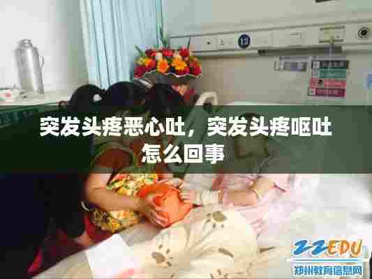 突发头疼恶心吐，突发头疼呕吐怎么回事 