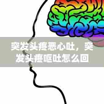 突发头疼恶心吐,突发头疼呕吐怎么回事
