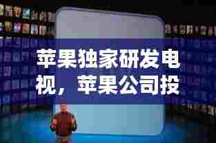 苹果独家研发电视,苹果公司投资的电视剧