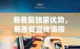 易善复独家优势,易善复宣传海报