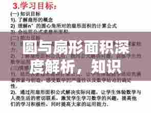 圆与扇形面积深度解析,知识点一网打尽!