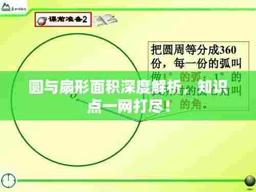 圆与扇形面积深度解析,知识点一网打尽!
