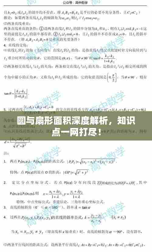 圆与扇形面积深度解析,知识点一网打尽!