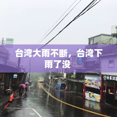 台湾大雨不断，台湾下雨了没 
