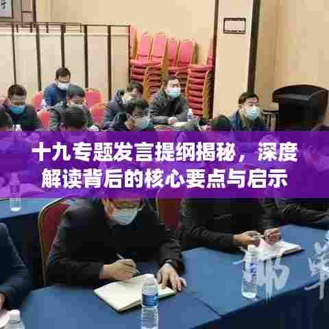十九专题发言提纲揭秘,深度解读背后的核心要点与启示