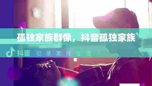 孤独家族群像,抖音孤独家族