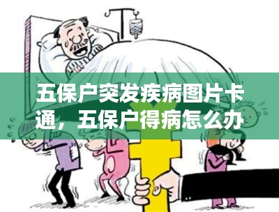 五保户突发疾病图片卡通,五保户得病怎么办