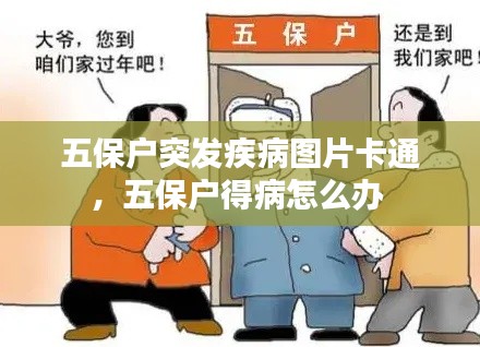 五保户突发疾病图片卡通,五保户得病怎么办