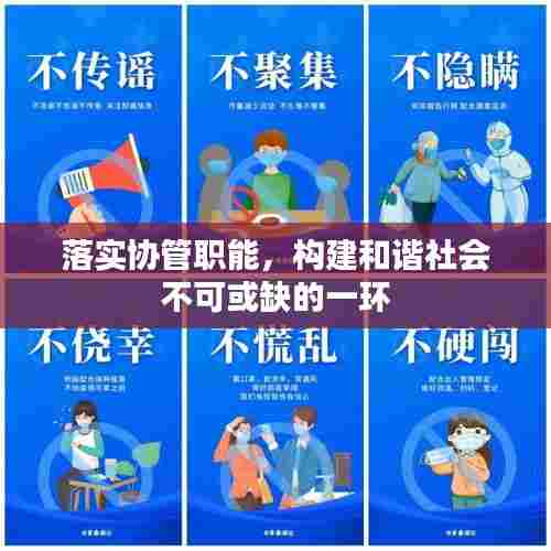 落实协管职能,构建和谐社会不可或缺的一环