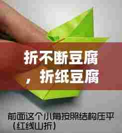 折不断豆腐,折纸豆腐步骤图解视频