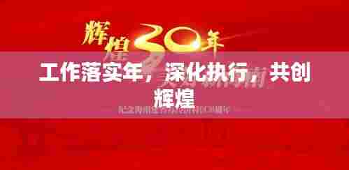 工作落实年，深化执行，共创辉煌