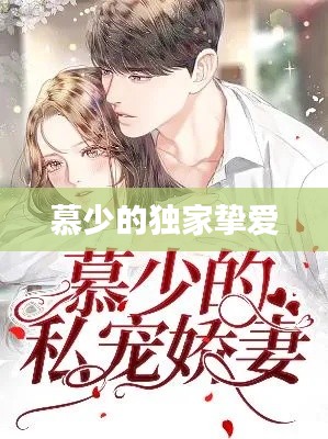 慕少的独家挚爱